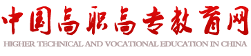 中国高职高专网
