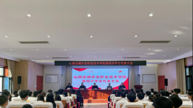 运城农学院