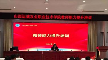 运城农学院